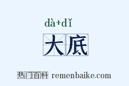 大底是什么意思的图片